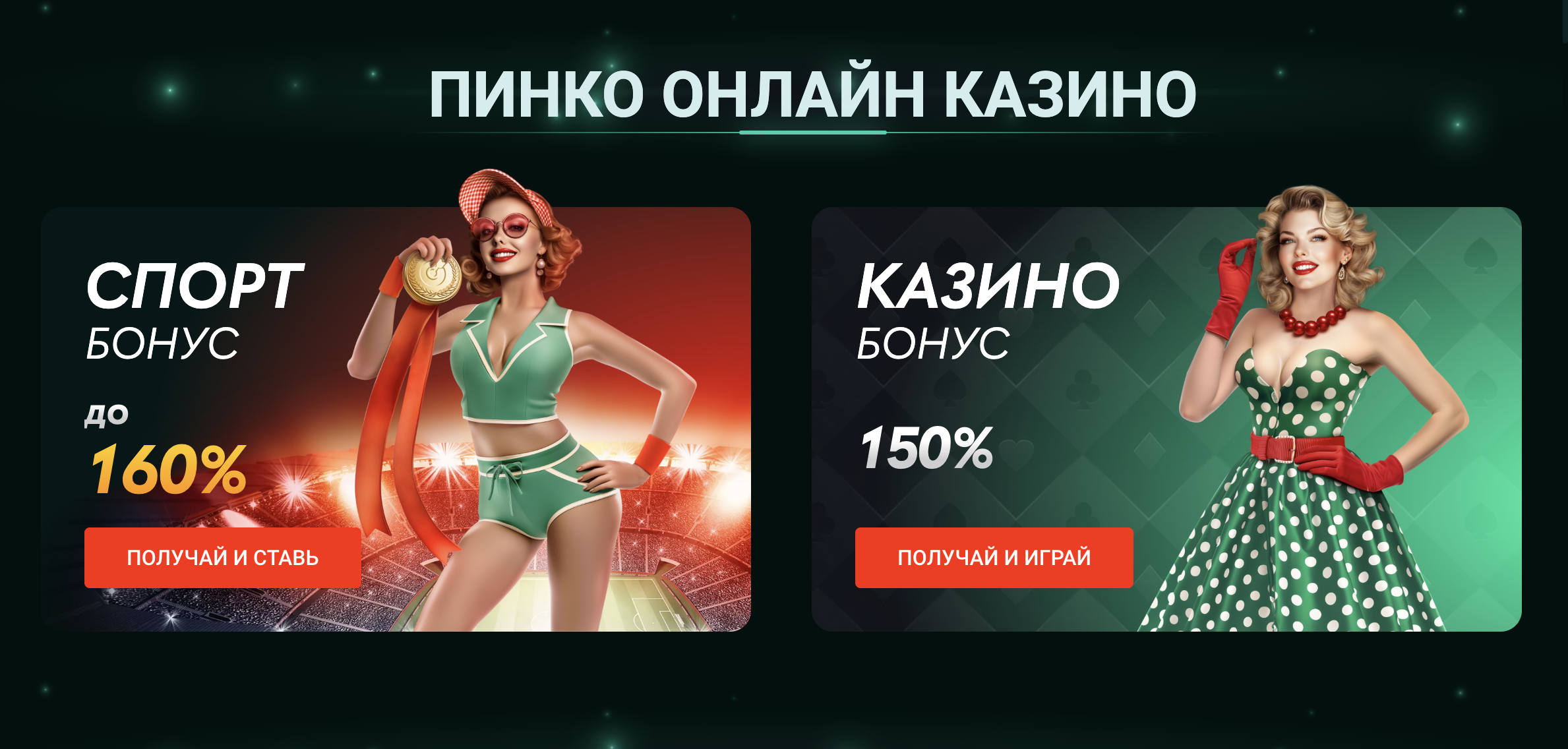 казино pinco