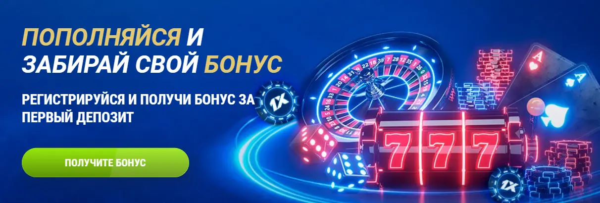 казино 1xBet онлайн зеркало